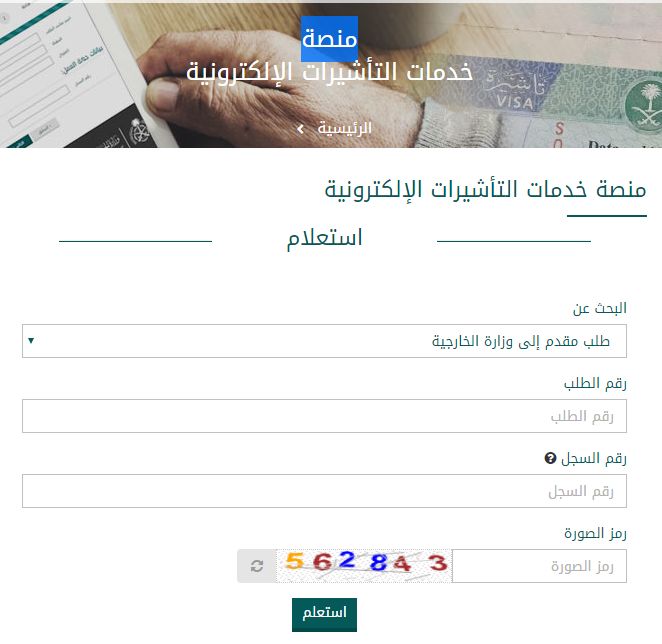استعلام عن طلب زيارة عائلية برقم الطلب مقيم، مواطن| موقع وزارة الخارجية visa.mofa.gov.sa الرسمي