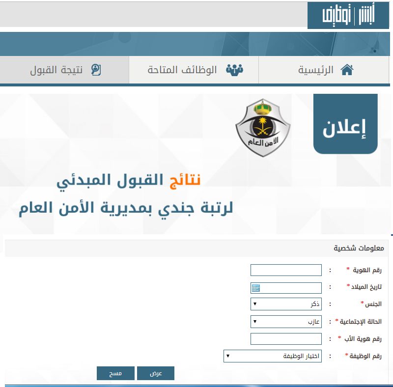 “لينك” استعلام نتائج قبول الأمن العام 1441 رجال عبر موقع أبشر توظيف jobs.sa الإلكتروني