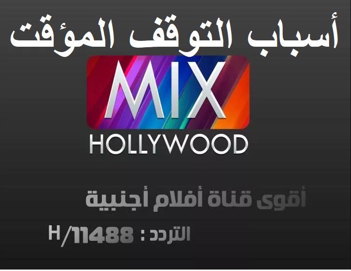 تردد قناة Hollywood Mix Channel ميكس هوليود الجديد “ديسمبر 2019” على قمر نايل سات وأسباب...