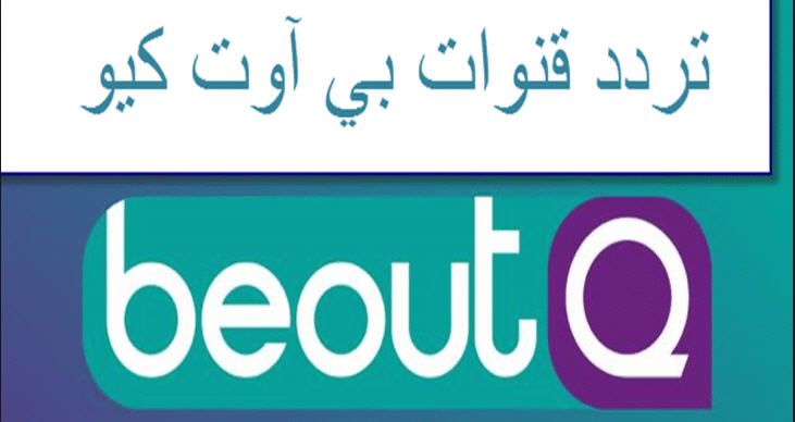 “LIVE” تردد قناة بي اوت كيو beoutQ ⚽ الرياضية 2019 بدون تشفير قناة مجانية على النايل سات...