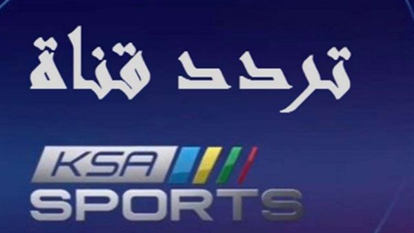 الان تحديث تردد قناة السعودية الرياضية ksa sports على الأقمار الصناعية