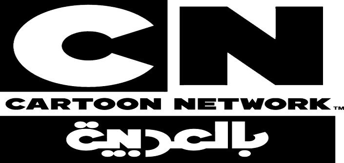 Follow – احدث تردد “قناة كرتون نتورك بالعربية” الجديد 2019 Cartoon Network على...