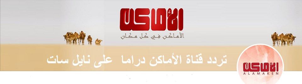تردد قناة الأماكن دراما Alamaken drama TV “ديسمبر 2019” على نايل سات وعرب سات اشهر...