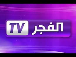 تردد قناة الفجر الجزائرية El Fadjer TV الجديد على النايل سات جدول البث المباشر اليوم