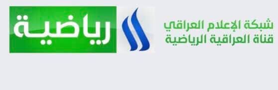 مباراة العراق والإمارات اليوم عبر آخر تحديث تردد قناة العراقية الرياضية Iraqiya Sports 2019 مباشر...