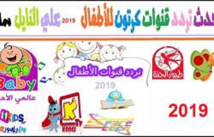 Receive – أفلام الكرتون عبر ترددات قنوات الأطفال مباشر عبر القمر الصناعي النايل سات والعرب سات...