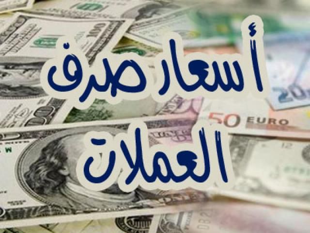 الريال اليمني يتراجع بشكل مخيف امام العملات الاجنبية..سعر الصرف اليوم