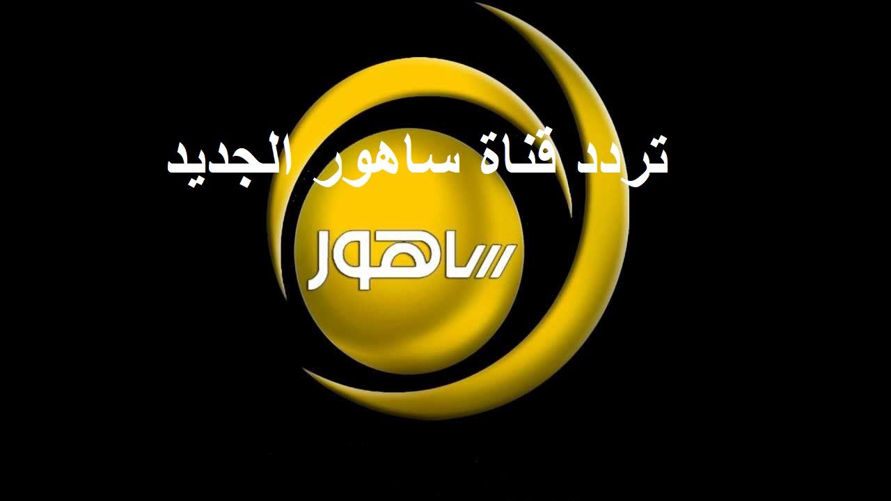 إحداثيات إشارة تردد قناة ساهور الجديد “ديسمبر 2019” على النايل سات Sahoor TV على العرب...