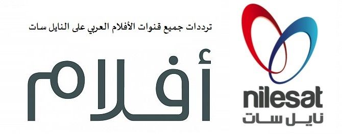 متوفر الان احدث واجدد تردد ” قنوات افلام عربي” 2019 متنوعة بدون اعلانات على القمر...