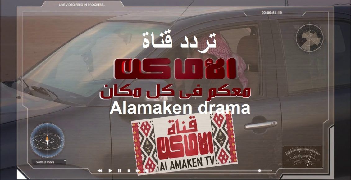 تردد قناة الأماكن دراما Alamaken drama TV “ديسمبر 2019” على نايل سات وعرب سات اشهر...
