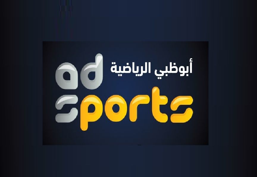 “استقبل” تردد قناة أبو ظبي الرياضية AD Sports HD المفتوحة نوفمبر 2019 الناقلة مباريات...