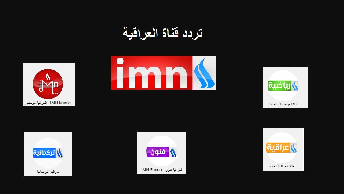 تردد قناة العراقية IMN Iraqia الإخبارية والرياضية الجديد HD نايل سات& هوت بيرد 2019
