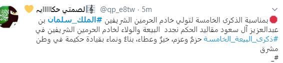 "حزم وعزم ووطن مشرق".. سعوديون يجددون البيعة للملك سلمان بن عبد العزيز