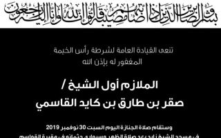 الامارات | الشيخ صقر بن طارق بن كايد القاسمي في ذمة الله