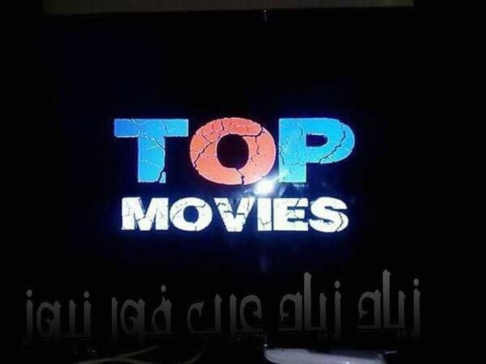 الآن “بأقوى إشارة” تردد قناة توب موفيز الجديد 2019 “Top Movies”/ شاهد الآن أحدث أفلام...