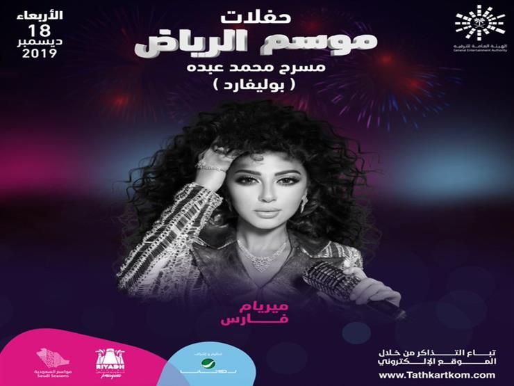 أول تعليق من ميريام فارس على حفلها في السعودية