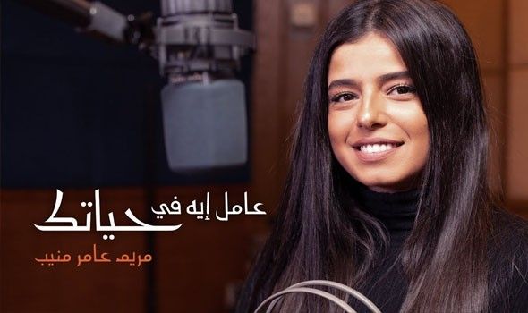 مريم عامر منيب تقترب من 7 ملايين مشاهدة بـ عامل إيه في حياتك