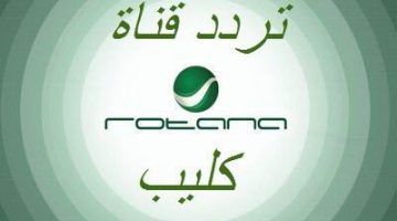 تردد قناة روتانا كليب الجديد على جميع الأقمار الصناعية 2020