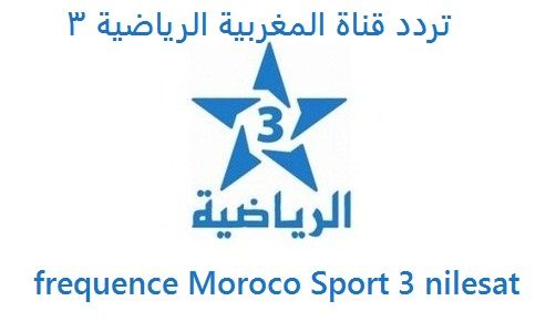 تردد قناة المغربية الرياضية 3 على النايل سات 2020