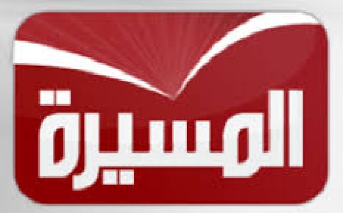 كشفت عن حدث ستشهده العاصمة صنعاء غدا ... قناة المسيرة تفاجئ الجميع وتقطع كل برامجها وتبث هذا الخبر العاجل