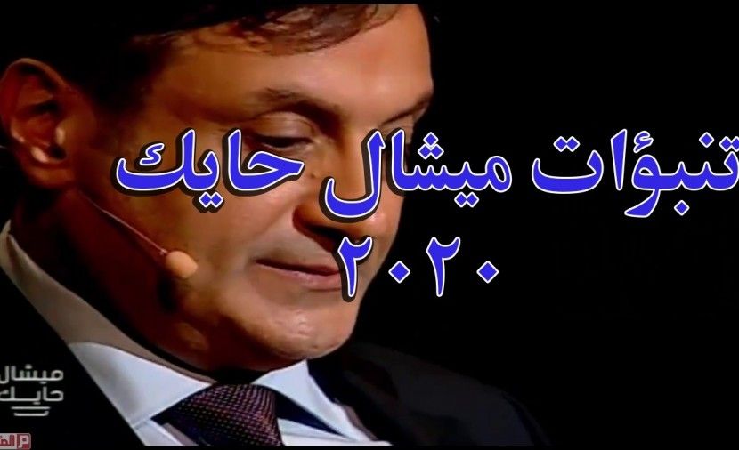 مشاهدة توقعات ميشال حايك 2020 كاملة عن مصر والسعودية ولبنان والعالم العربي