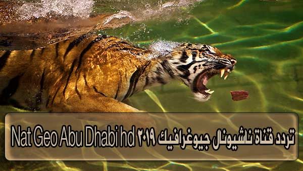 “شاهد” تردد قناة ناشيونال جيوغرافيك يناير 2020 Nat Geo Abu Dhabi hd على مختلف الأقمار الصناعية