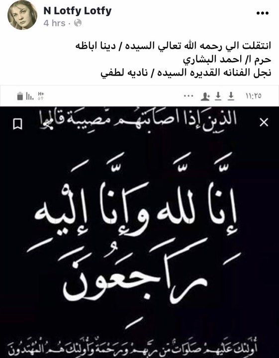 حساب نادية لطفي على فيس بوك يعلن وفاة زوجة نجلها دينا أباظة