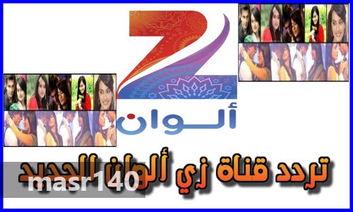 “الآن” أحدث تردد قناة زى الوان Zee Alwan TV 2019 الجديد على الناسل سات والعرب سات وشاهد أحدث المسلسلات الهنديه