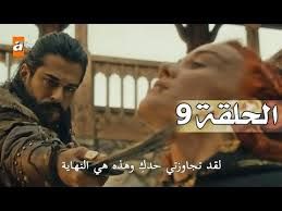 تراند اليوم : مسلسل المؤسس عثمان الحلقة 9مترجمه