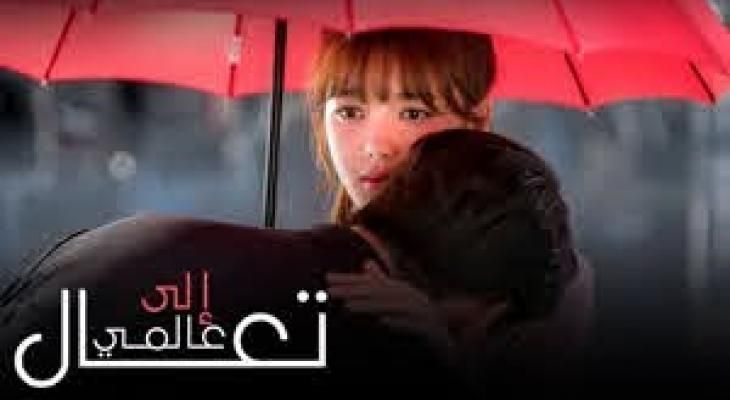 تراند اليوم : مسلسل تعال الى عالمي الحلقة 16 .. تعال الى عالمي مسلسل كوري الحلقة 16 مترجمة للعربية