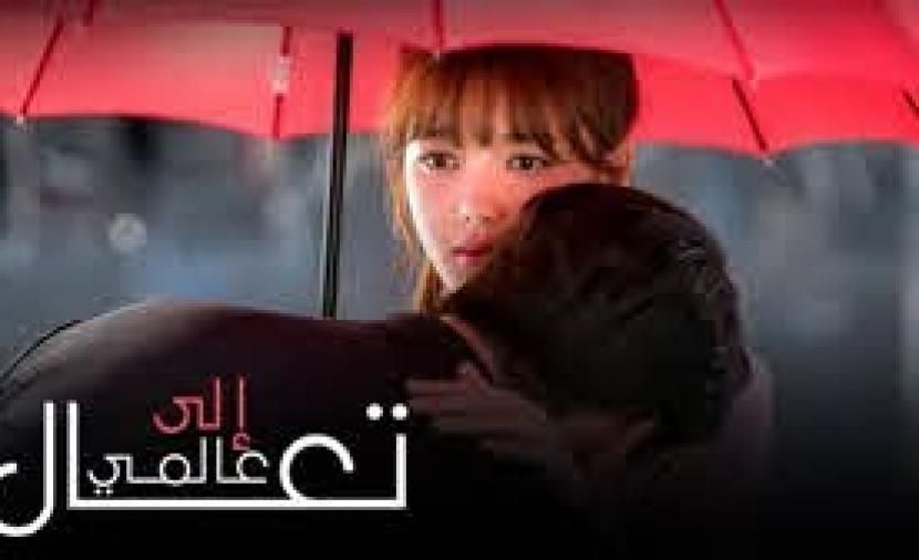 تراند اليوم : مسلسل تعال الى عالمي الحلقة 16 .. تعال الى عالمي مسلسل كوري الحلقة 16 مترجمة للعربية