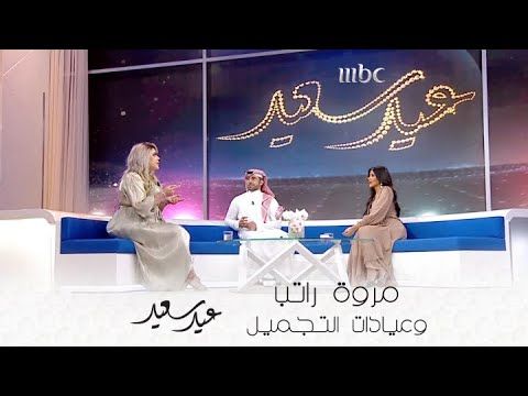 مروة راتب تواجه السؤال الصعب: “هل ندمتي على عمليات التجميل؟”.. شاهد جوابها!