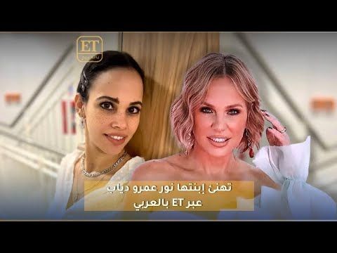 شيرين رضا تكشف موقفها من خطوبة ابنتها نور عمرو دياب