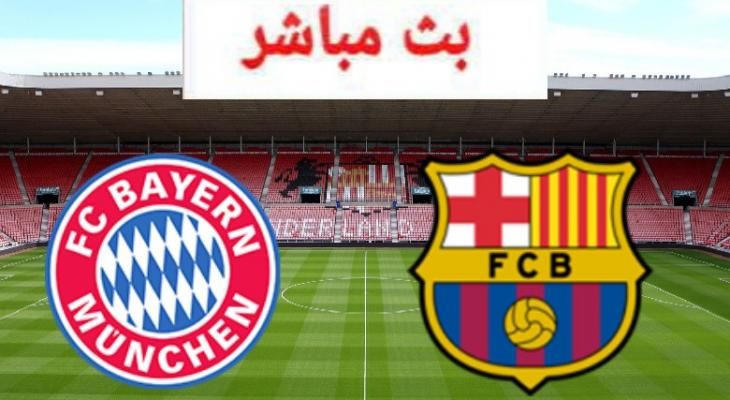 تراند اليوم : بث مباشر برشلونه وبايرن ميونخ .. مباراة برشلونة والبايرن بث مباشر || برشلونة والبايرن بث مباشر