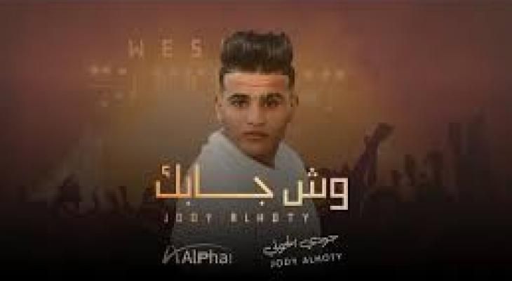 تراند اليوم : تحميل اغنيه وش جابك قلي وش جابك