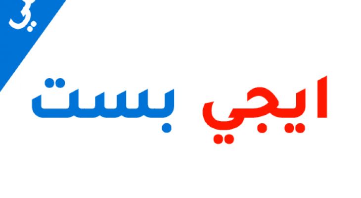 تراند اليوم : موقع ايجي بست الاصلي