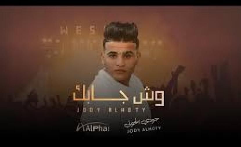 تراند اليوم : تحميل اغنيه وش جابك قلي وش جابك