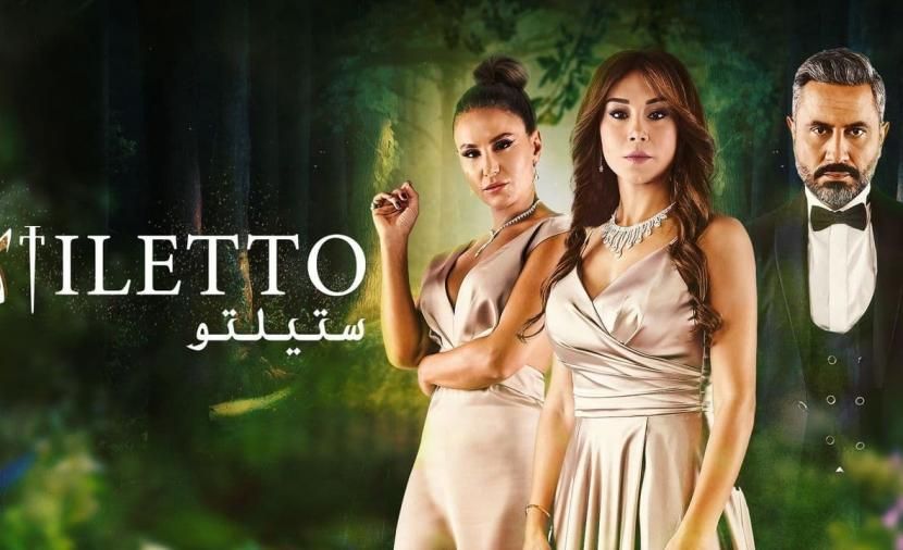 تراند اليوم : مسلسل ستيليتو الحلقة 42 .. مسلسل ستيليتو الحلقة كامل الحلقات