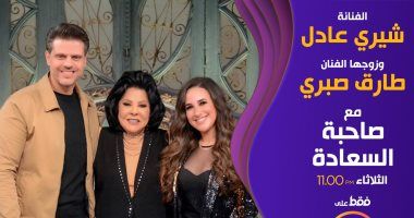 شيري عادل وطارق صبرى يكشفان لـ"صاحبة السعادة" كواليس قصة حبهما