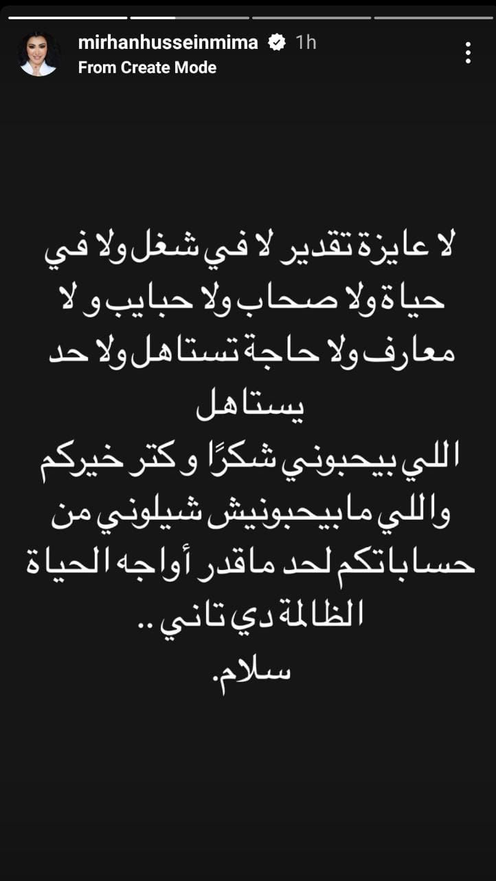 ميريهان حسين تثير الجدل بمنشور حول اعتزالها على إنستجرام.. اعرف التفاصيل