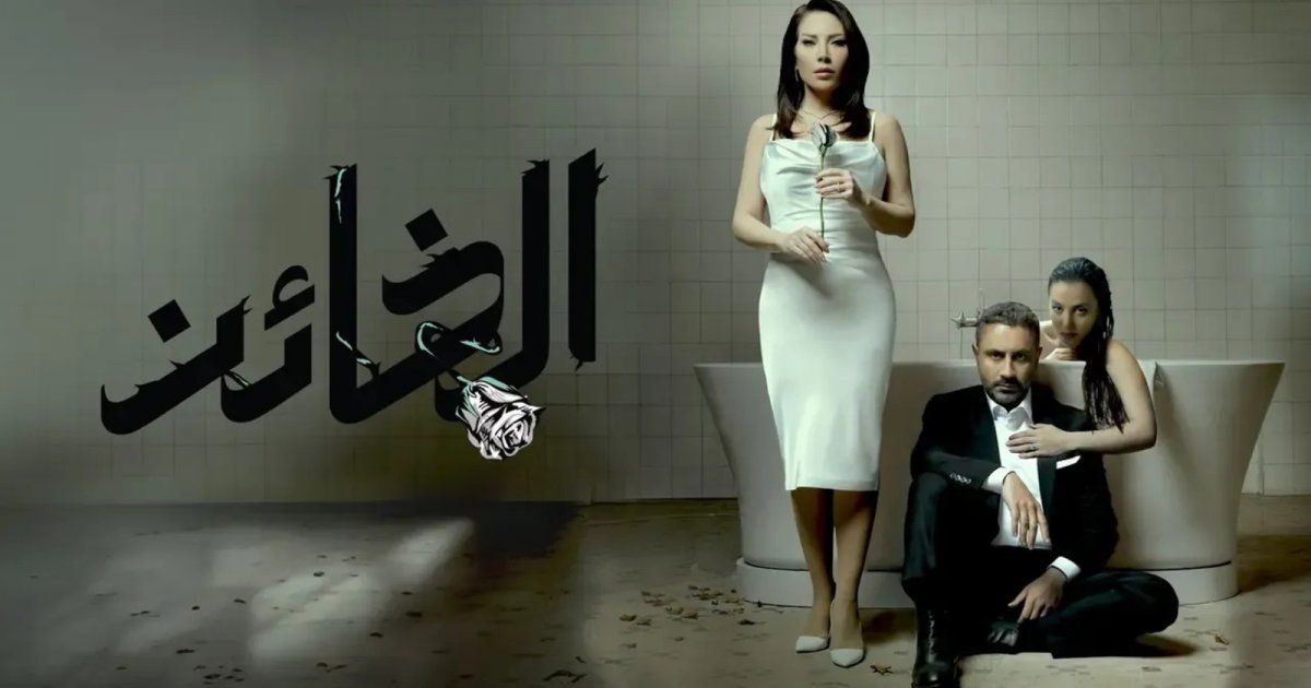 تسريب مشاهد الحلقة الأولى من مسلسل "الخائن".. ونسبة التشويق عالية للغاية