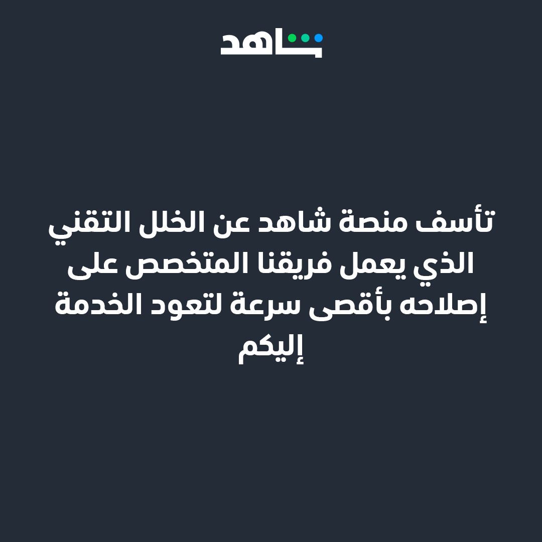 عطل تقني يطال منصّة “شاهد” والأخيرة تصدر بيانًا … اقرأ التفاصيل