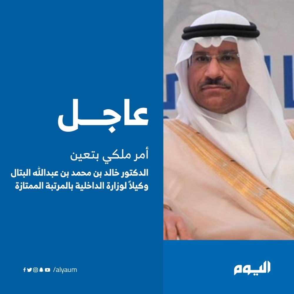 تعيين خالد بن محمد بن عبدالله البتال وكيلاً لوزارة الداخلية