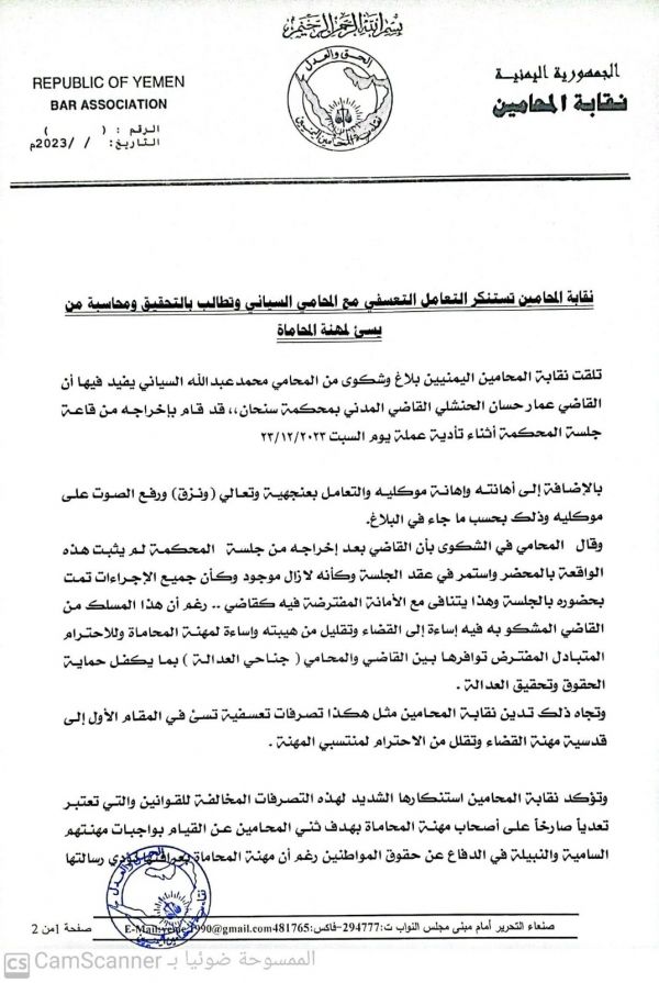 صنعاء.. نقابة المحامين تستنكر طرد قاضي حوثي لأحد منتسبيها وتطالب بمحاسبته
