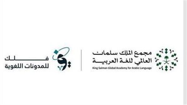 مجمع الملك سلمان العالمي للغة العربية يُطلق منصة "فلك" للمدونات اللغوية