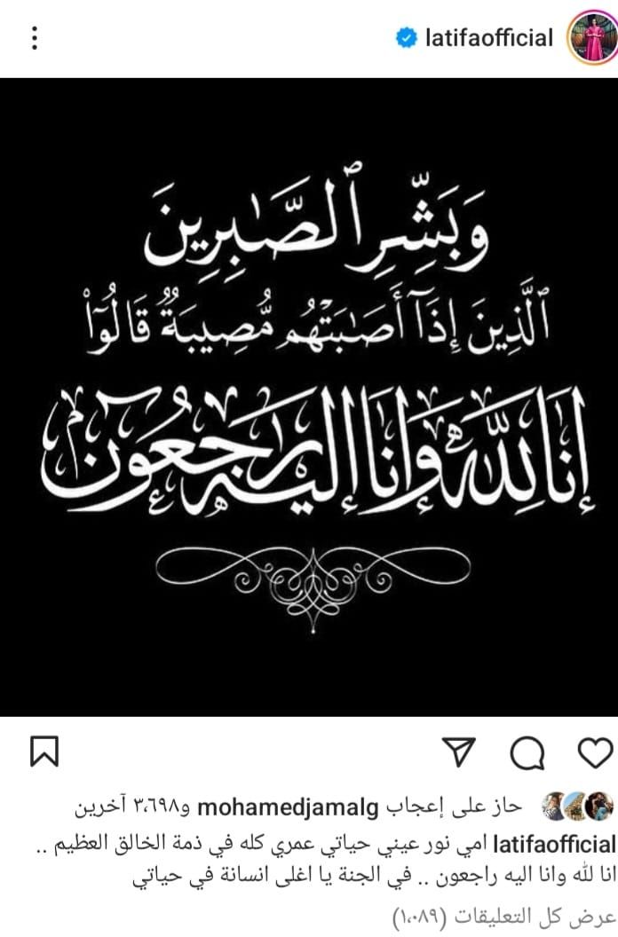 وفاة والدة المطربة لطيفة.. والدفن في تونس غدًا