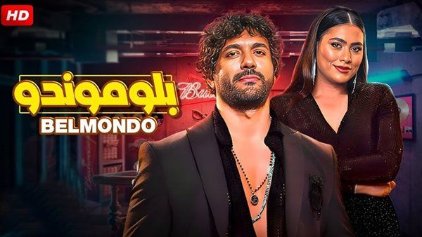 إيرادات فيلم "بلوموندو" في شباك التذاكر أمس