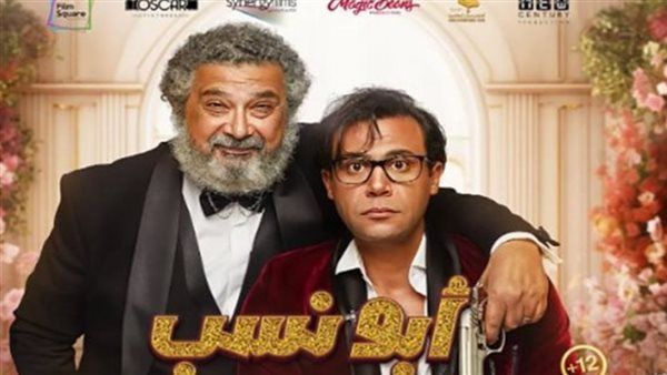 فيلم "أبو نسب" الأعلى إيرادات في ليلة رأس السنة