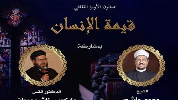 صالون الأوبرا الثقافي يناقش ندوة عن "قيمة الإنسان" هذا الموعد