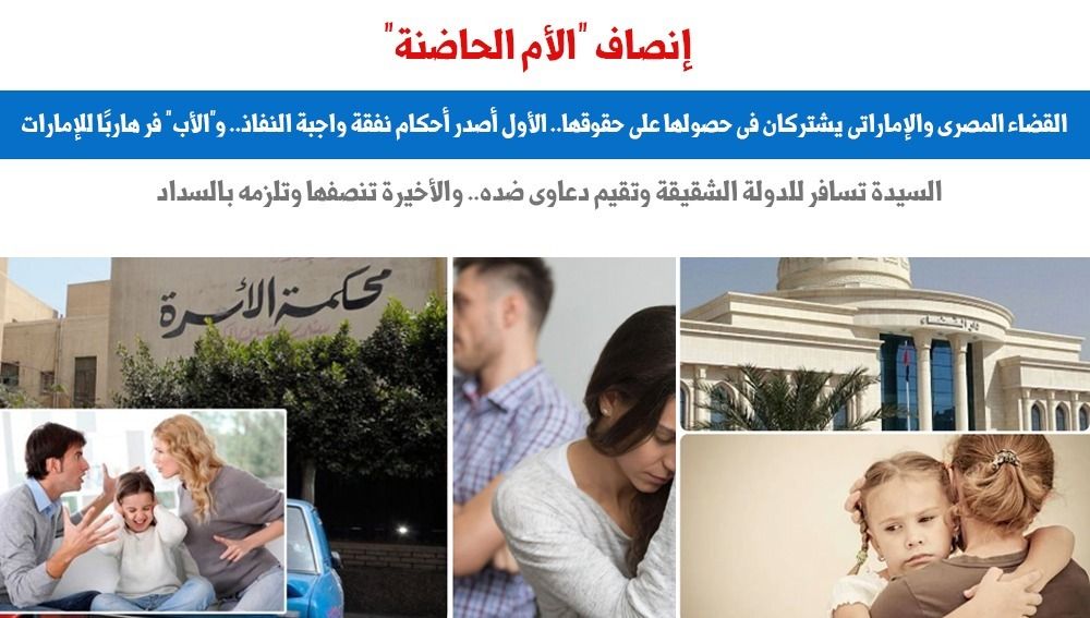 أون لاين.. القضاءان المصرى والإماراتى يشتركان فى إنصاف الأم الحاضنة.. برلمانى
